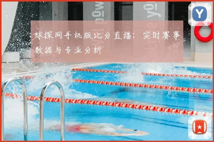 球探网手机版比分直播：实时赛事数据与专业分析