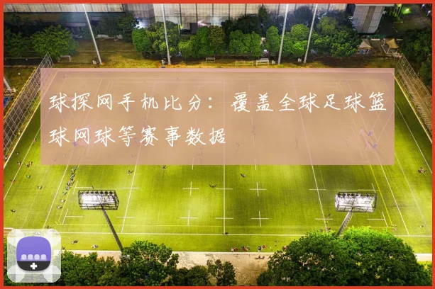 球探网手机比分：覆盖全球足球篮球网球等赛事数据