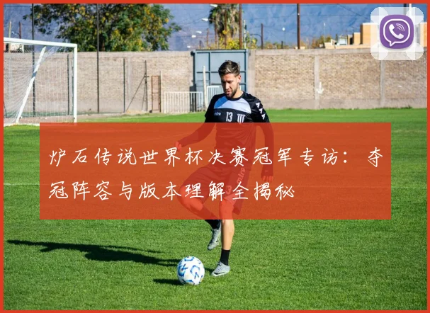 炉石传说世界杯决赛冠军专访：夺冠阵容与版本理解全揭秘