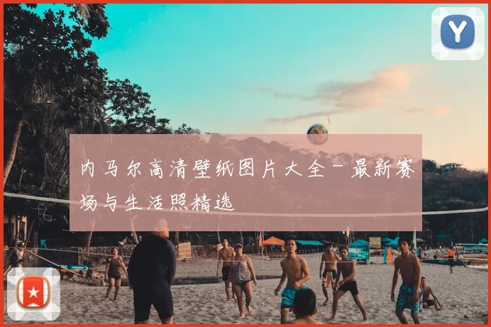 内马尔高清壁纸图片大全 - 最新赛场与生活照精选