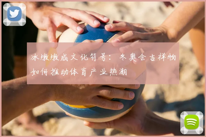 冰墩墩成文化符号：冬奥会吉祥物如何推动体育产业热潮