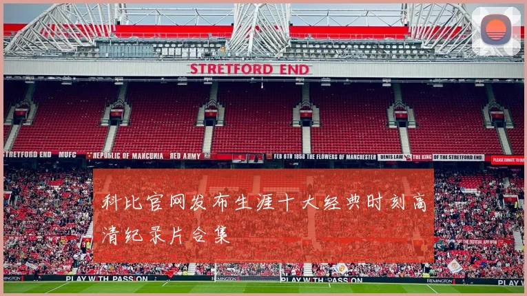 科比官网发布生涯十大经典时刻高清纪录片合集