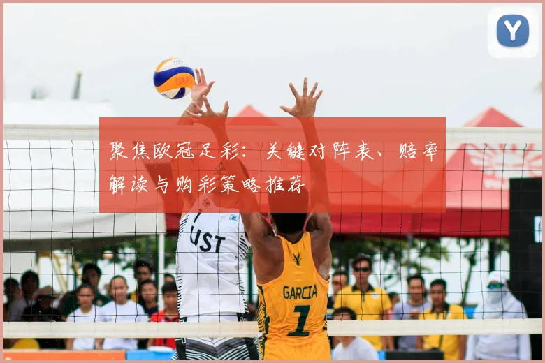 聚焦欧冠足彩：关键对阵表、赔率解读与购彩策略推荐