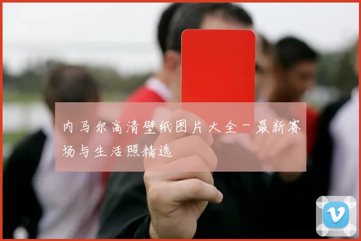 内马尔高清壁纸图片大全 - 最新赛场与生活照精选