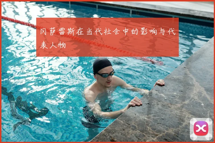 冈萨雷斯在当代社会中的影响与代表人物