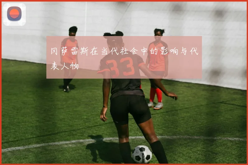 冈萨雷斯在当代社会中的影响与代表人物