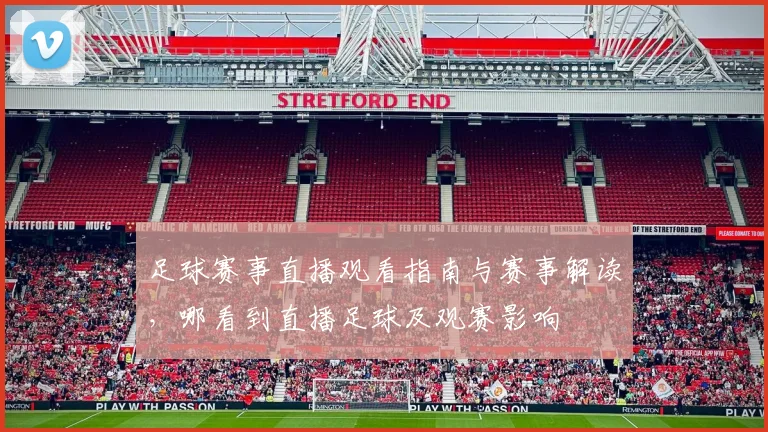 足球赛事直播观看指南与赛事解读，哪看到直播足球及观赛影响