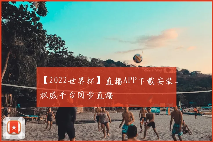【2022世界杯】直播APP下载安装_权威平台同步直播
