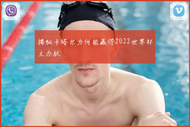 揭秘卡塔尔为何能赢得2022世界杯主办权