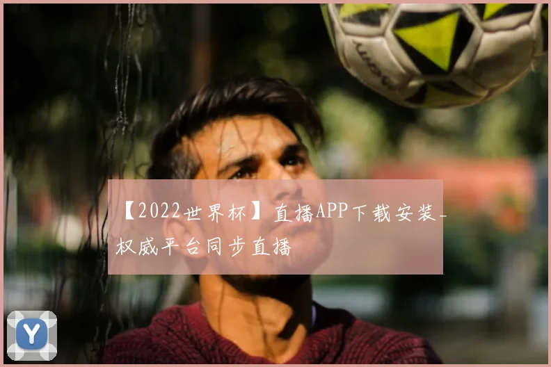 【2022世界杯】直播APP下载安装_权威平台同步直播