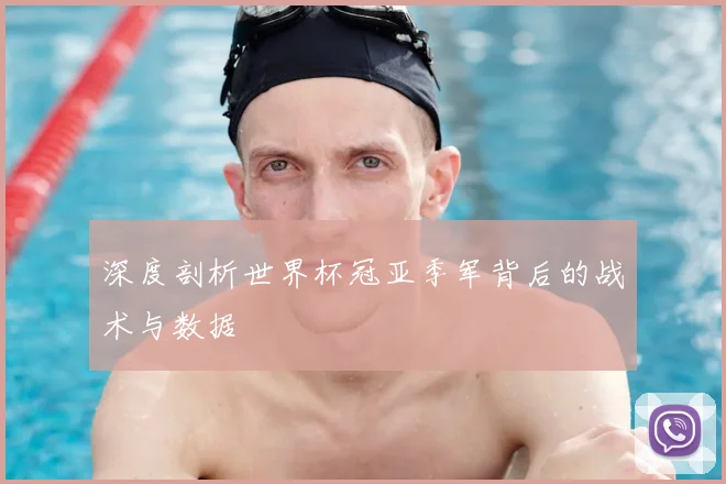 深度剖析世界杯冠亚季军背后的战术与数据