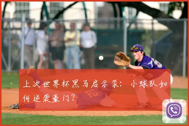 上次世界杯黑马启示录:小球队如何逆袭豪门?