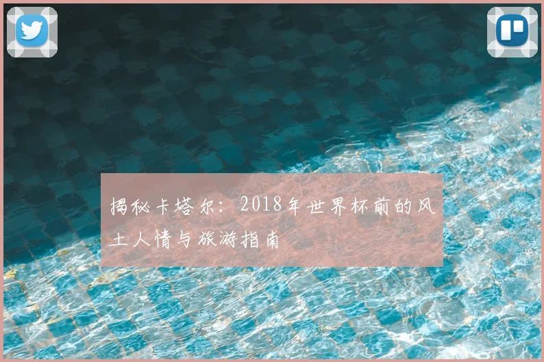 揭秘卡塔尔：2018年世界杯前的风土人情与旅游指南
