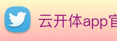 云开体app官网登录入口 Logo